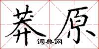 丁謙莽原楷書怎么寫