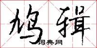 鳩計拙的意思_鳩計拙的解釋_國語詞典