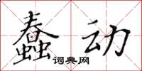 黃華生蠢動楷書怎么寫