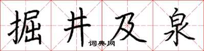 荊霄鵬掘井及泉楷書怎么寫