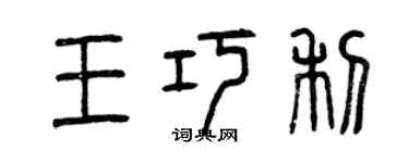 曾慶福王巧利篆書個性簽名怎么寫