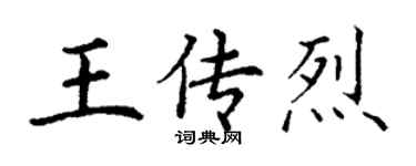 丁謙王傳烈楷書個性簽名怎么寫