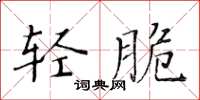 黃華生輕脆楷書怎么寫