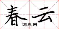 周炳元春雲楷書怎么寫