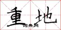 侯登峰重地楷書怎么寫