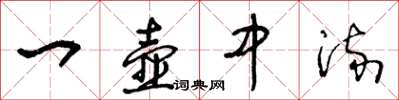 王冬齡一壺中流草書怎么寫