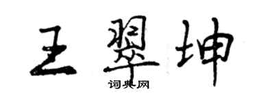 曾慶福王翠坤行書個性簽名怎么寫