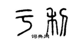曾慶福於利篆書個性簽名怎么寫
