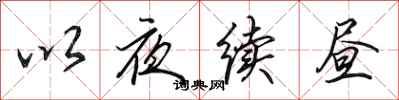 田英章以夜續晝行書怎么寫