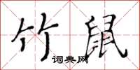 黃華生竹鼠楷書怎么寫