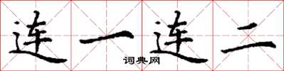 丁謙連一連二楷書怎么寫