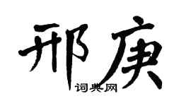 翁闓運邢庚楷書個性簽名怎么寫