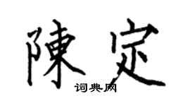 何伯昌陳定楷書個性簽名怎么寫