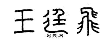 曾慶福王廷飛篆書個性簽名怎么寫