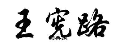 胡問遂王憲路行書個性簽名怎么寫
