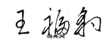 駱恆光王福豹草書個性簽名怎么寫