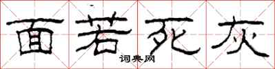 柯春海面若死灰隸書怎么寫