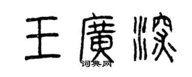 曾慶福王廣深篆書個性簽名怎么寫