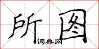 侯登峰所圖楷書怎么寫