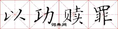 黃華生以功贖罪楷書怎么寫