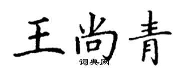 丁謙王尚青楷書個性簽名怎么寫