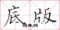 黃華生底版楷書怎么寫