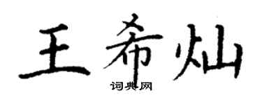 丁謙王希燦楷書個性簽名怎么寫