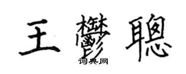 何伯昌王郁聰楷書個性簽名怎么寫