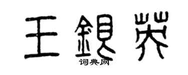 曾慶福王銀英篆書個性簽名怎么寫