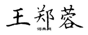 丁謙王鄭蓉楷書個性簽名怎么寫