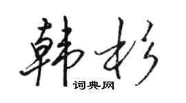 駱恆光韓杉行書個性簽名怎么寫