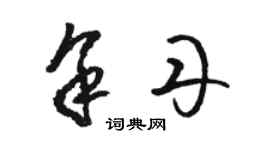 駱恆光余丹草書個性簽名怎么寫