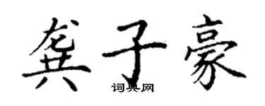 丁謙龔子豪楷書個性簽名怎么寫
