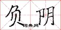 侯登峰負陰楷書怎么寫