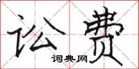 駱恆光訟費楷書怎么寫