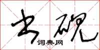 王冬齡書硯草書怎么寫