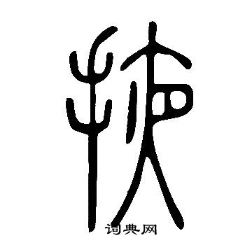 說文解字寫的掖