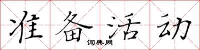 黃華生準備活動楷書怎么寫