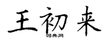 丁謙王初來楷書個性簽名怎么寫