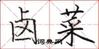 駱恆光滷菜楷書怎么寫