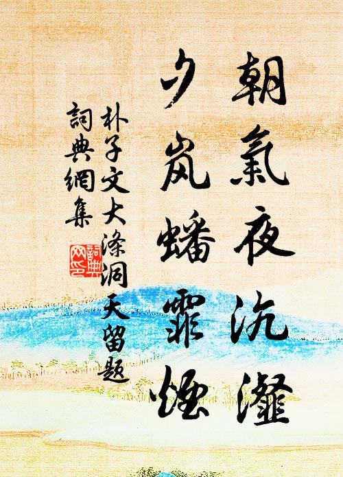 雲蒸霧滃，賴龍以全 詩詞名句