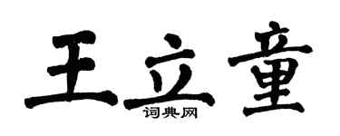 翁闓運王立童楷書個性簽名怎么寫