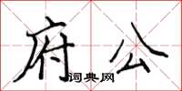 侯登峰府公楷書怎么寫