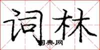 龐中華詞林楷書怎么寫