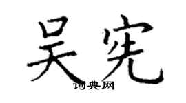 丁謙吳憲楷書個性簽名怎么寫