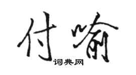 駱恆光付喻行書個性簽名怎么寫