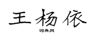 袁強王楊依楷書個性簽名怎么寫