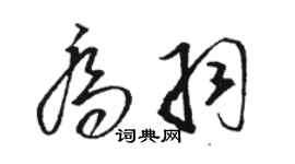 駱恆光喬羽草書個性簽名怎么寫