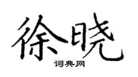 丁謙徐曉楷書個性簽名怎么寫