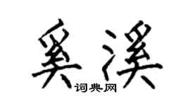 何伯昌奚溪楷書個性簽名怎么寫